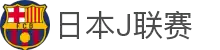 日本J联赛官网 - 日本职业足球联赛